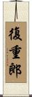 復重郎 Scroll