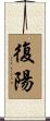 復陽 Scroll