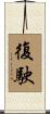 復駛 Scroll