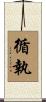 循執 Scroll