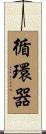 循環器 Scroll