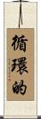 循環的 Scroll