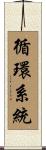 循環系統 Scroll