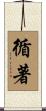 循著 Scroll