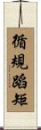 循規蹈矩 Scroll