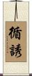 循誘 Scroll