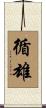 循雄 Scroll