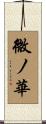 微ノ華 Scroll