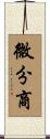 微分商 Scroll