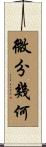 微分幾何 Scroll
