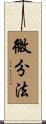 微分法 Scroll