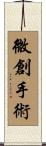 微創手術 Scroll