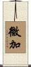 微加 Scroll