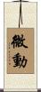微動 Scroll