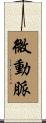 微動脈 Scroll