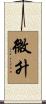 微升 Scroll