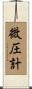 微圧計 Scroll