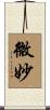 微妙 Scroll