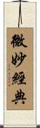 微妙經典 Scroll