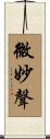 微妙聲 Scroll