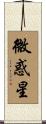 微惑星 Scroll