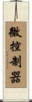 微控制器 Scroll