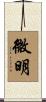 微明 Scroll