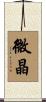 微晶 Scroll