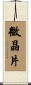 微晶片 Scroll