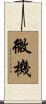 微機 Scroll