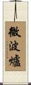 微波爐 Scroll