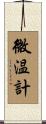 微温計 Scroll