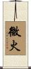 微火 Scroll