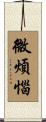 微煩惱 Scroll