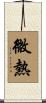 微熱 Scroll