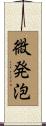 微発泡 Scroll
