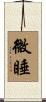 微睡 Scroll