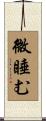 微睡む Scroll