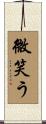 微笑う Scroll