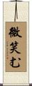 微笑む Scroll