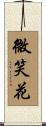 微笑花 Scroll