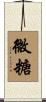 微糖 Scroll