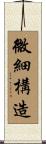 微細構造 Scroll