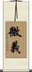 微義 Scroll