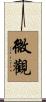 微觀 Scroll