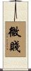 微賤 Scroll