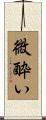 微酔い Scroll