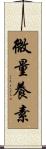 微量養素 Scroll