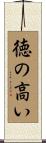 徳の高い Scroll