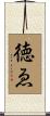 徳ゑ Scroll